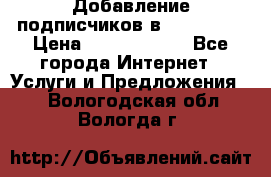 Добавление подписчиков в Instagram › Цена ­ 5000-10000 - Все города Интернет » Услуги и Предложения   . Вологодская обл.,Вологда г.